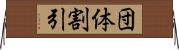 団体割引 Horizontal Wall Scroll