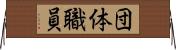 団体職員 Horizontal Wall Scroll