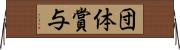 団体賞与 Horizontal Wall Scroll