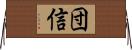 団信 Horizontal Wall Scroll