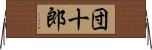 団十郎 Horizontal Wall Scroll