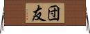 団友 Horizontal Wall Scroll