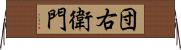 団右衛門 Horizontal Wall Scroll