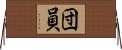 団員 Horizontal Wall Scroll