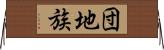 団地族 Horizontal Wall Scroll