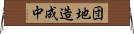 団地造成中 Horizontal Wall Scroll