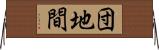 団地間 Horizontal Wall Scroll