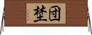 団埜 Horizontal Wall Scroll