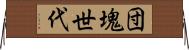 団塊世代 Horizontal Wall Scroll