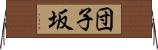 団子坂 Horizontal Wall Scroll