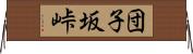 団子坂峠 Horizontal Wall Scroll