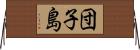団子島 Horizontal Wall Scroll