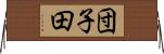 団子田 Horizontal Wall Scroll