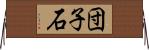 団子石 Horizontal Wall Scroll