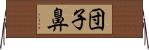 団子鼻 Horizontal Wall Scroll