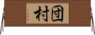 団村 Horizontal Wall Scroll