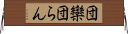 団欒 Horizontal Wall Scroll