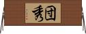 団秀 Horizontal Wall Scroll