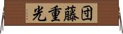 団藤重光 Horizontal Wall Scroll