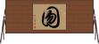 囫 Horizontal Wall Scroll