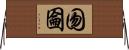 囫圇 Horizontal Wall Scroll