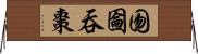 囫圇吞棗 Horizontal Wall Scroll