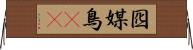 囮 Horizontal Wall Scroll