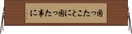 困ったことに Horizontal Wall Scroll