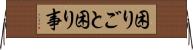 困りごと Horizontal Wall Scroll