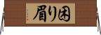 困り眉 Horizontal Wall Scroll