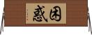 困惑 Horizontal Wall Scroll