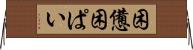 困憊 Horizontal Wall Scroll