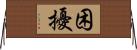 困擾 Horizontal Wall Scroll