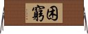 困窮 Horizontal Wall Scroll