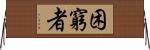 困窮者 Horizontal Wall Scroll