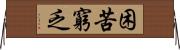 困苦窮乏 Horizontal Wall Scroll