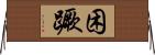 困蹶 Horizontal Wall Scroll