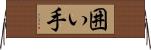 囲い手 Horizontal Wall Scroll