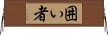 囲い者 Horizontal Wall Scroll