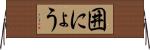 囲にょう Horizontal Wall Scroll