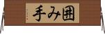 囲み手 Horizontal Wall Scroll