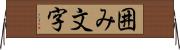 囲み文字 Horizontal Wall Scroll