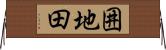 囲地田 Horizontal Wall Scroll