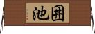 囲池 Horizontal Wall Scroll