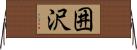 囲沢 Horizontal Wall Scroll