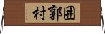 囲郭村 Horizontal Wall Scroll