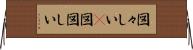 図々しい(P) Horizontal Wall Scroll