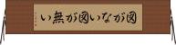 図がない Horizontal Wall Scroll