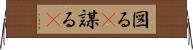 図る(P);謀る(P) Horizontal Wall Scroll