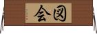 図会 Horizontal Wall Scroll